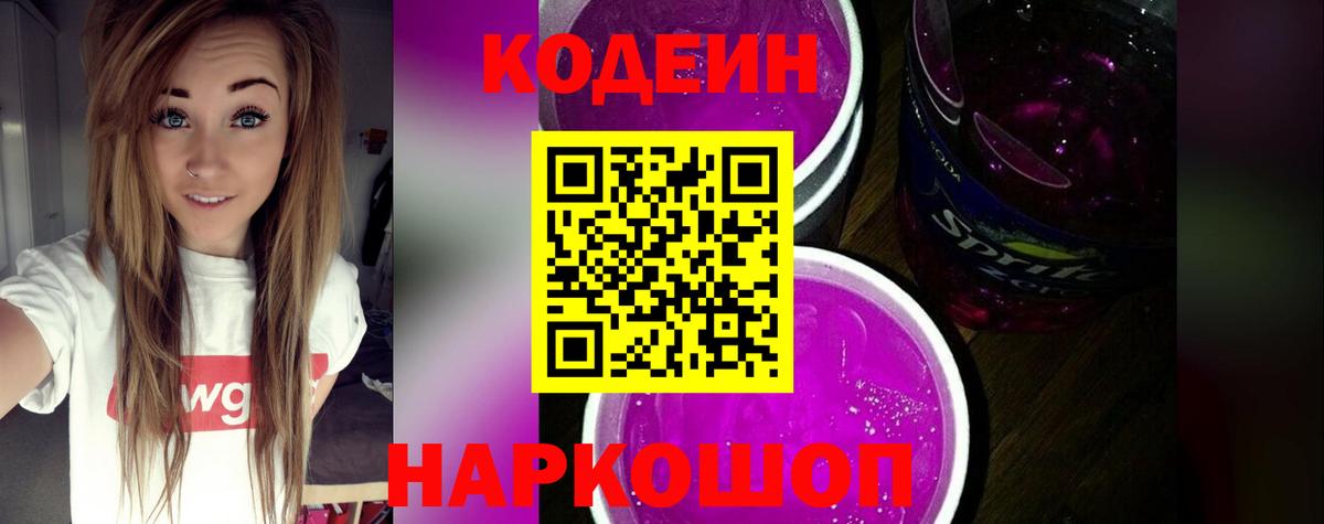 Кодеин Purple Drank  Codein напиток Lean (лин)  Вход с VPN  Калуга 